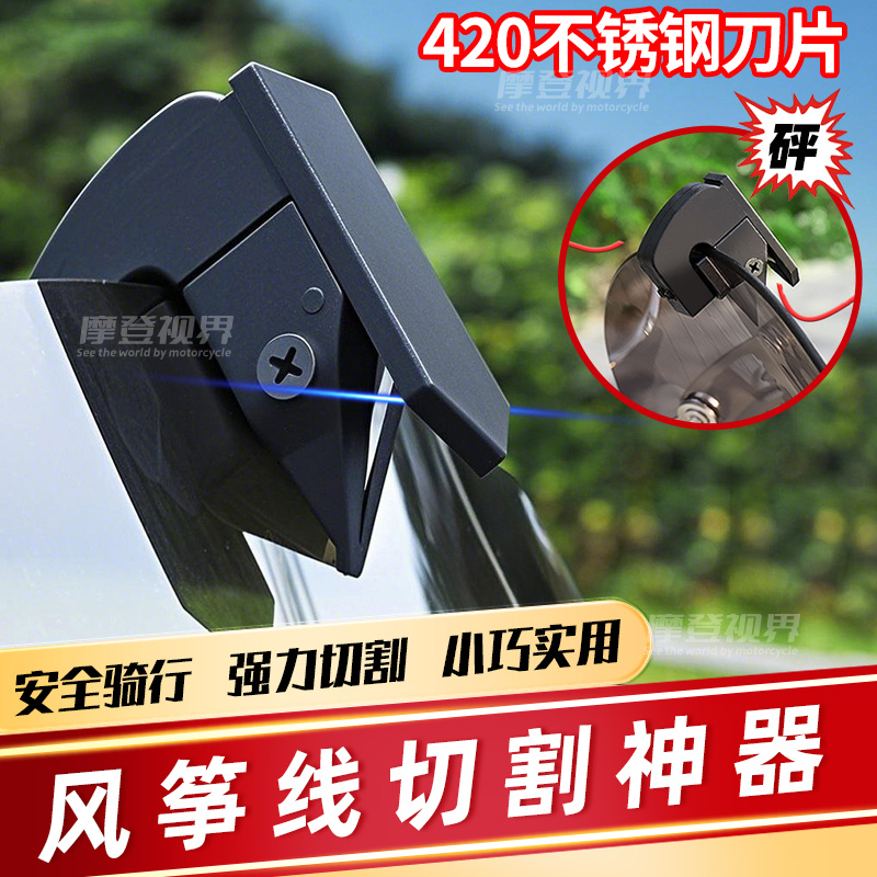 摩托车防风筝线切割器电动车骑行风挡防割喉细线防割神器通用安全