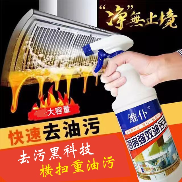 维仆强力厨房油污净油烟机去重油清洗剂泡沫油烟净清洁剂饭店去油