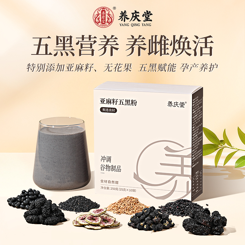 养庆堂亚麻籽无花果五黑粉孕前营养黑米黑豆代餐全新升级养护女性