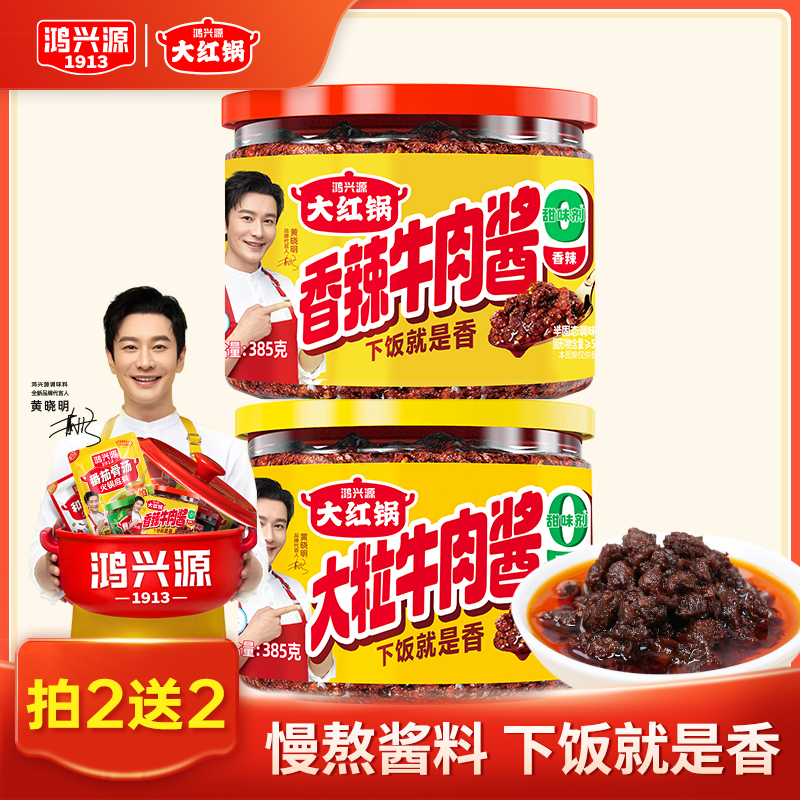 鸿兴源香辣牛肉酱到手385g*2罐牛肉拌面酱拌饭暴下饭夹馒头辣椒酱