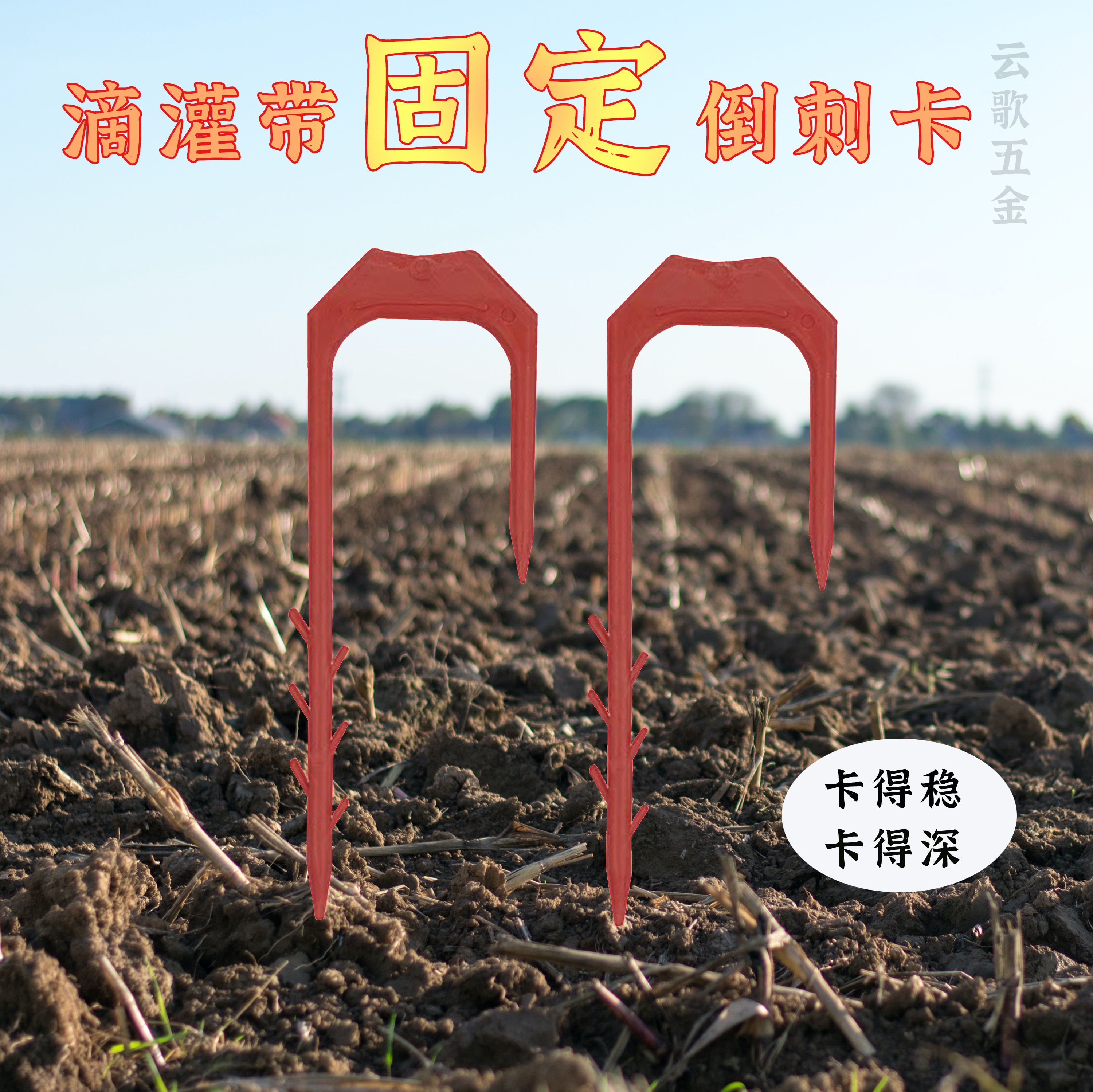 滴灌带叉子微喷带防风固定卡子大棚喷带压管大号固定器园艺U型叉