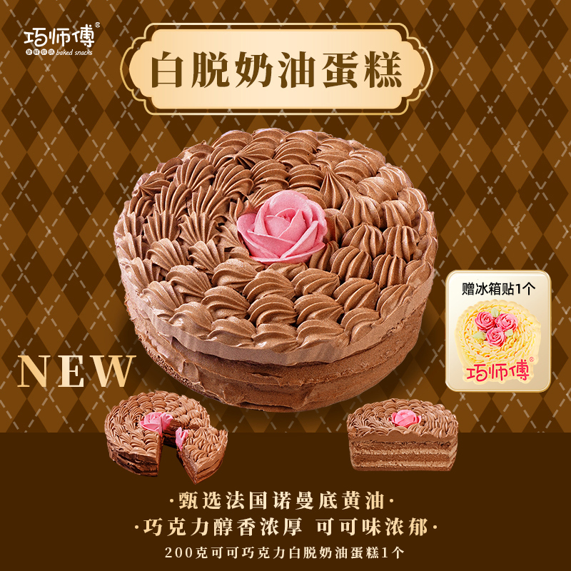 巧师傅可可巧克力白脱蛋糕经典黄油硬奶霜甜品繁花同款4寸发顺丰