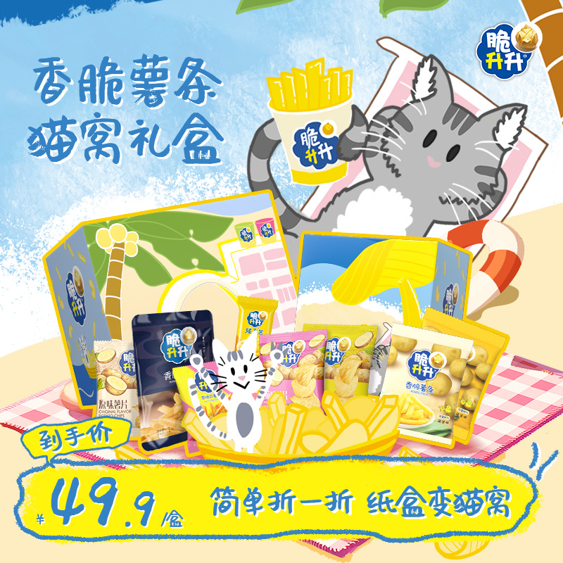 脆升升新款趣味猫窝薯条薯片礼盒香脆薯条礼盒追剧休闲零食大礼包