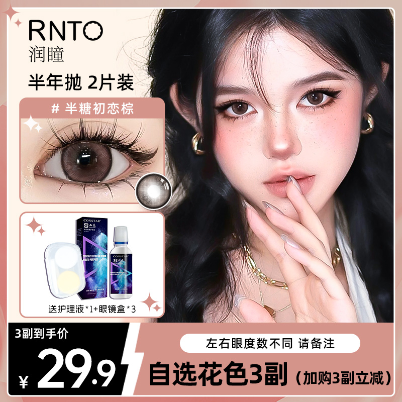润瞳美瞳半年抛【自选3副】微混血大小直径彩色隐形眼镜三明治工艺