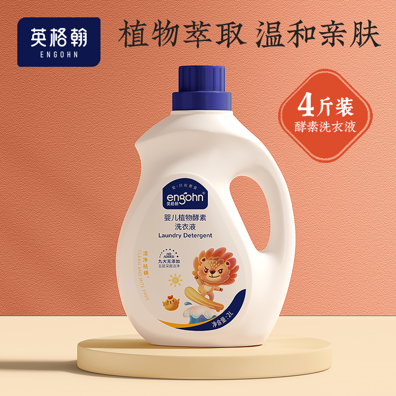 英格翰婴儿洗衣液宝宝专用幼儿抑菌除螨儿童洗衣液大人奶瓶通用