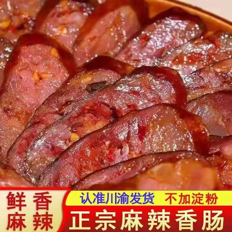 （香肠）正宗川渝烟熏麻辣香肠烟熏五香农家土猪肉手工腊肠特产腊味