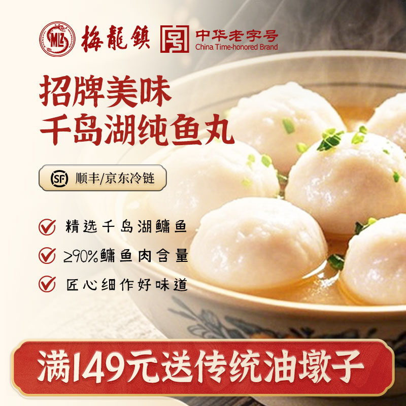 [中华老字号]梅龙镇上海本帮鱼丸鱼肉制作弹性十足买即赠粢饭糕