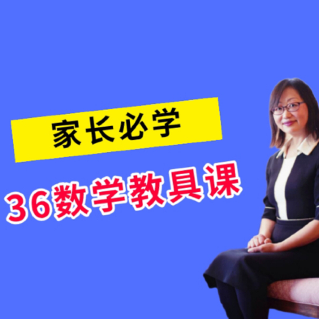 3-6岁数学教具课