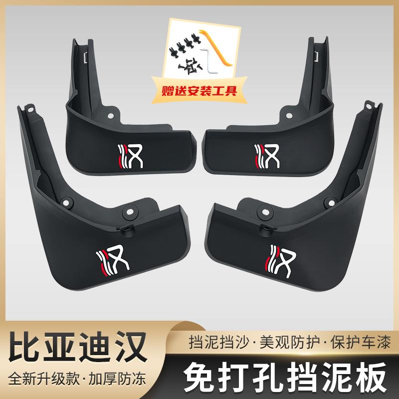 20-25款比亚迪汉dmi/dmp/ev挡泥板专用改装免打孔挡泥皮汽车配件