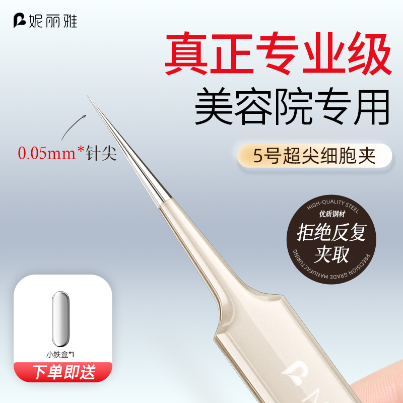 妮丽雅超细细胞夹去黑头夹镊子美容院专用去黑头粉刺痘痘精密工具
