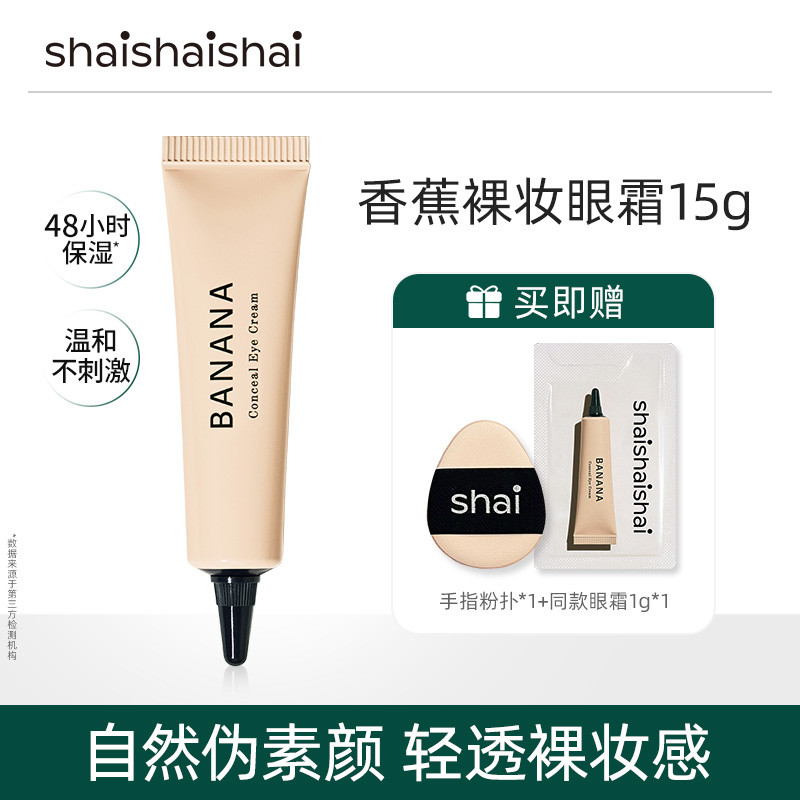 【金慧敏推荐】shaishaishai遮瑕眼霜伪素颜水润 清透裸妆15g dr