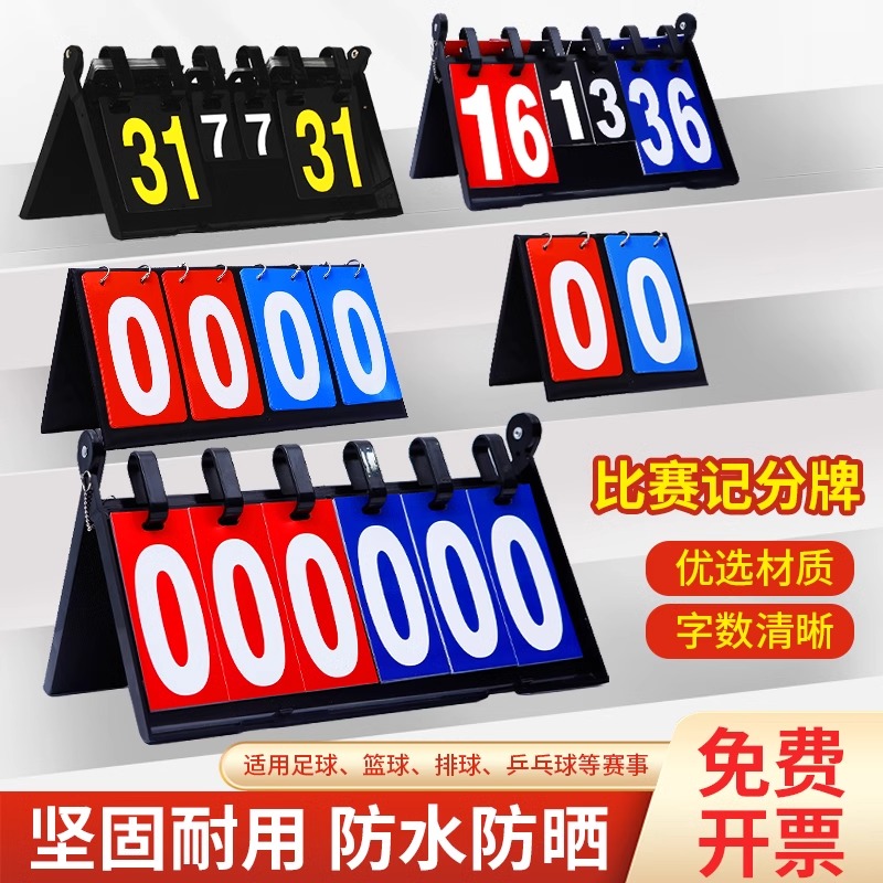 篮球比赛记分牌台球计分牌可翻页掼蛋计分器板比分牌乒乓球积分牌