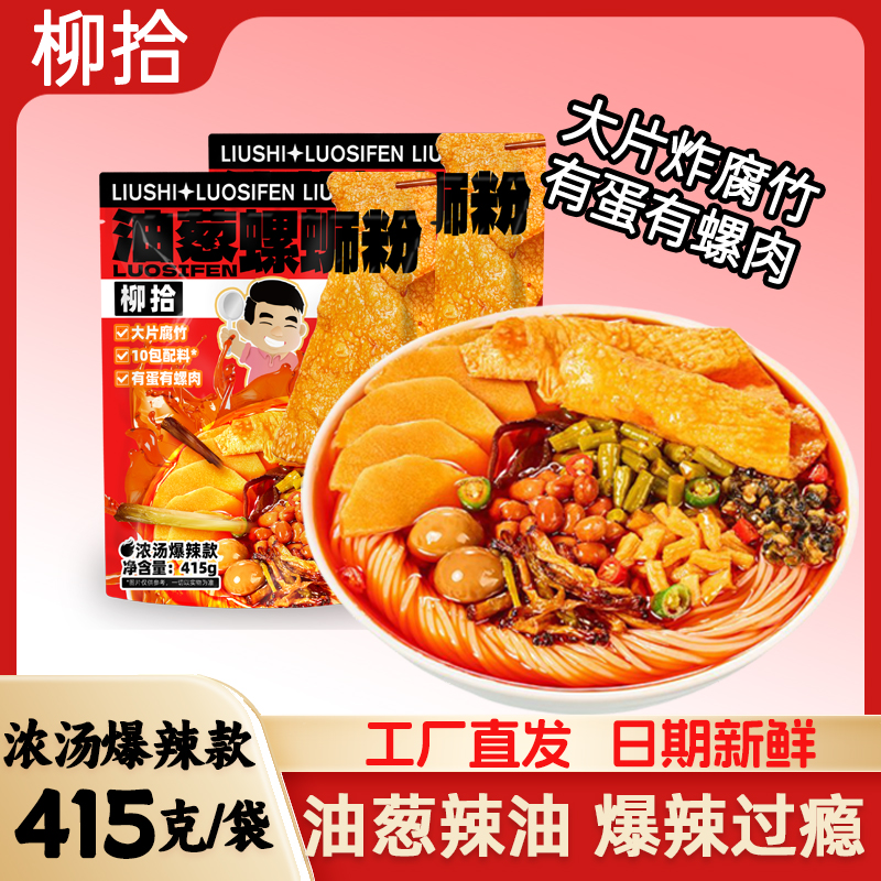 柳拾油葱螺蛳粉柳州特产水煮型415g/袋浓汤大片腐竹酸辣螺蛳粉