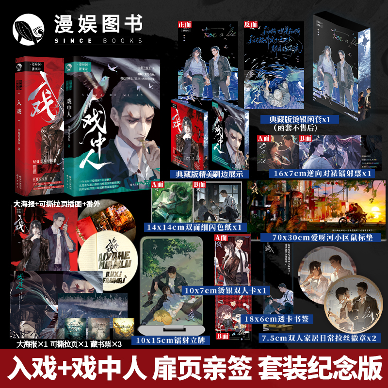 漫娱【扉页亲签刷边】入戏戏中人套装 扶他柠檬茶 缚耳来原著小说