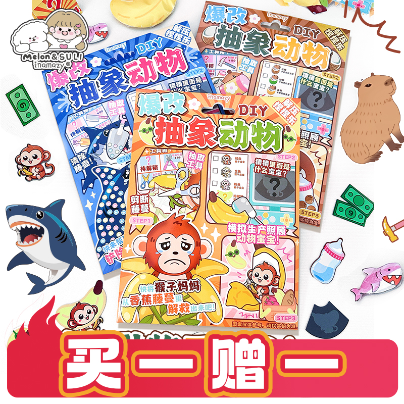 inamazy爆改抽象动物立体贴纸泡泡安静书DIY生日手账玩具儿童礼物