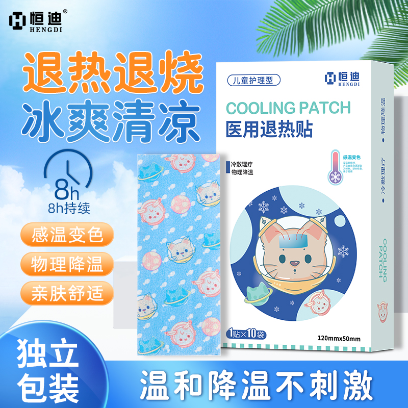 恒迪婴儿变色医用退热贴成人散热降温贴儿童退烧贴退烧儿童退热贴