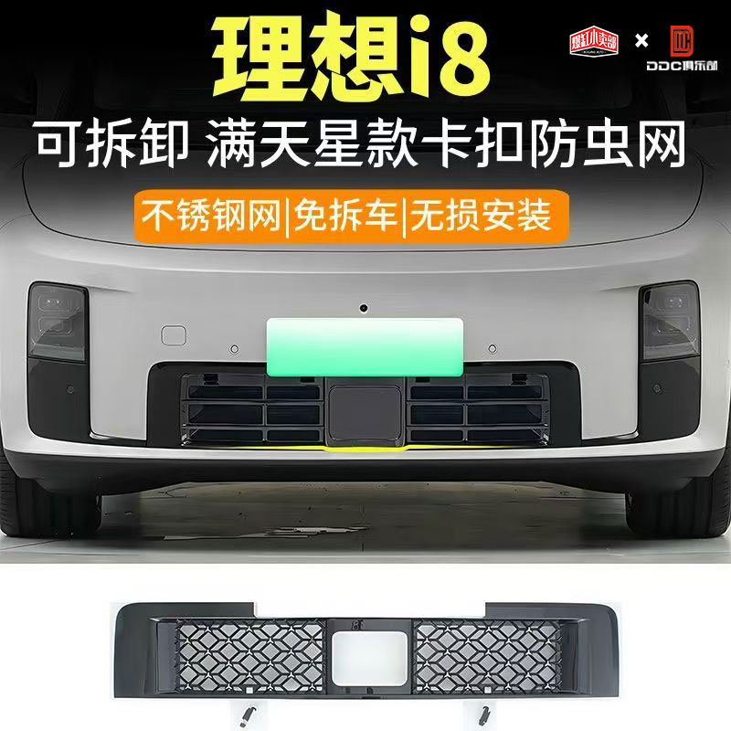 适用理想i8防虫网卡扣式满天星款可拆卸专用水箱中网防护罩改装件