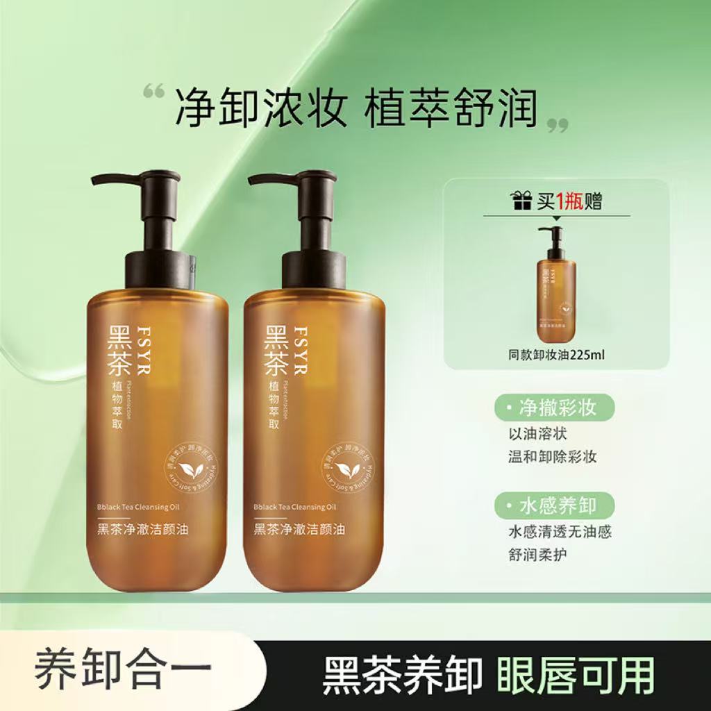 【买一送一】卸妆油黑茶焕亮温和清洁不刺激不辣眼舒缓保湿净透水感