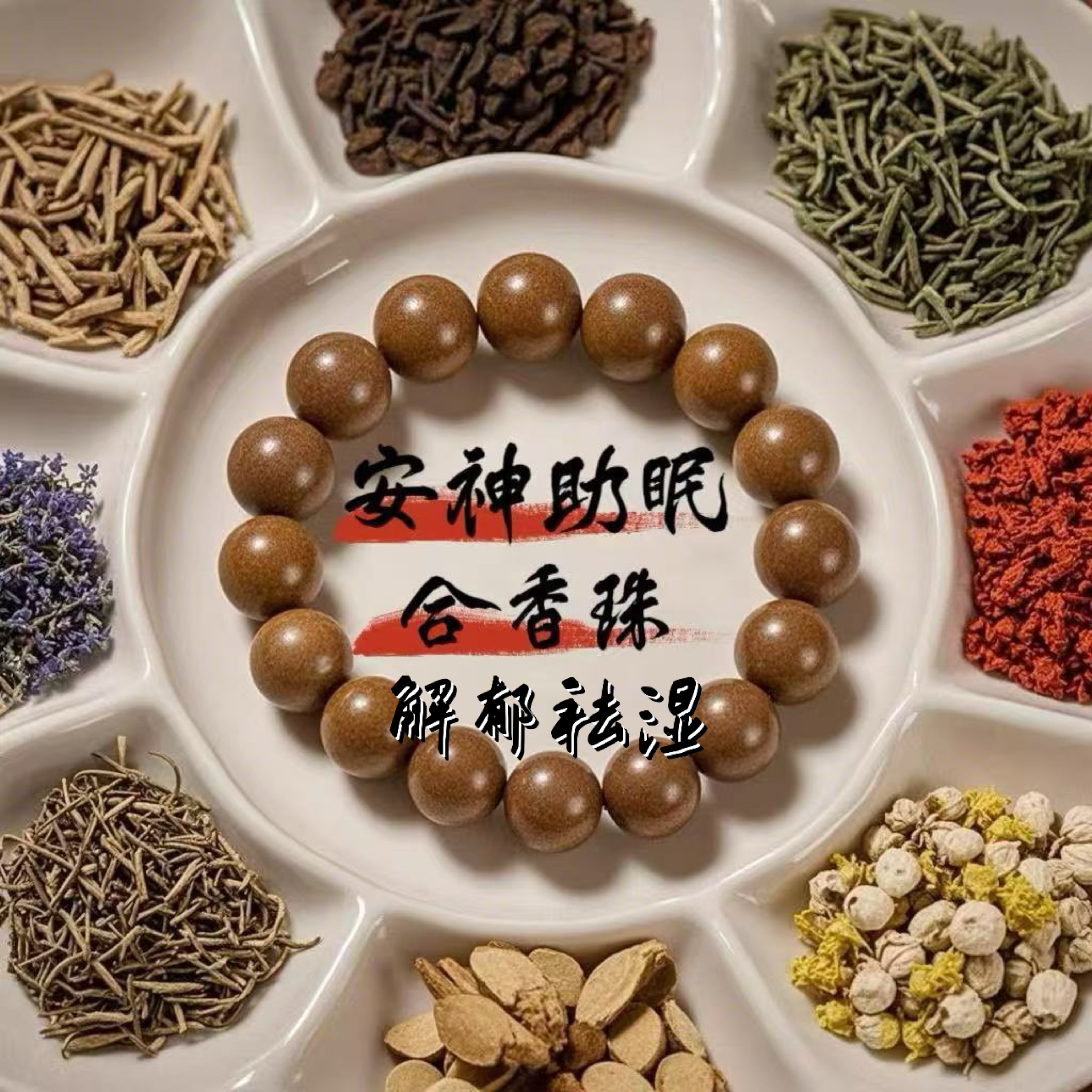 手链 草本手串非遗古法合香珠疏肝解郁情绪稳定安神助眠 手工手串