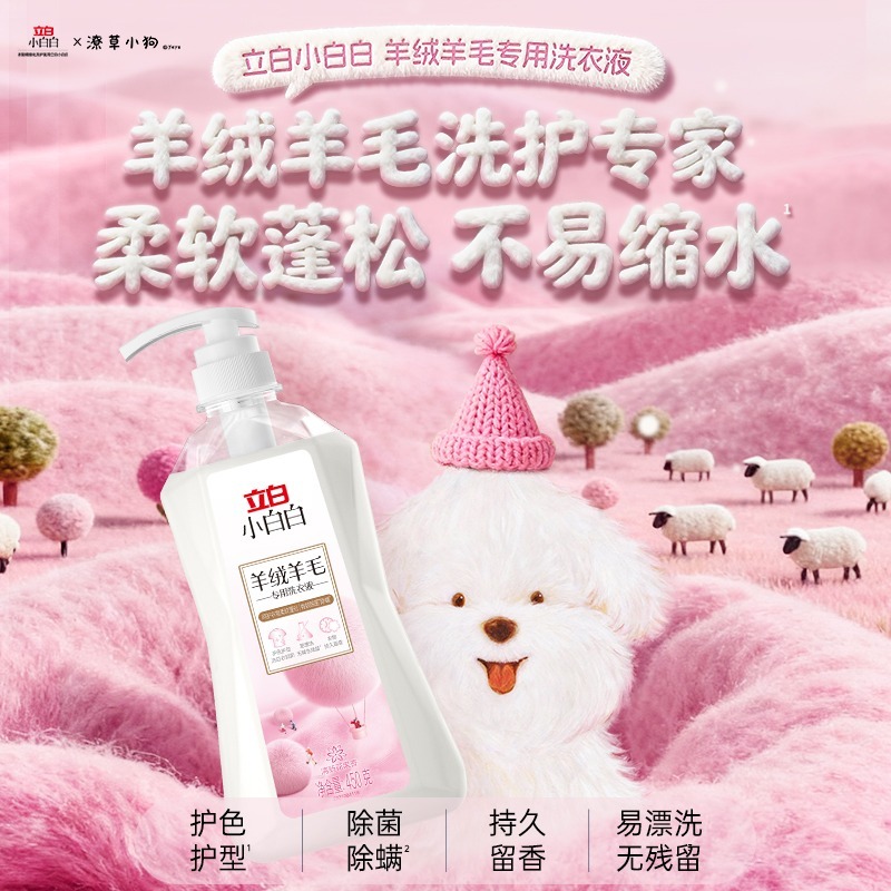 立白小白白羊毛羊绒洗衣乳液防静电防变形衣物柔软蓬松清洁洗衣液