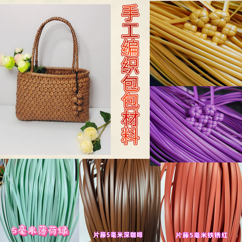 (兰馨家)PE仿真藤条编织包包藤编手提DIY手工材料非成品拍四送一