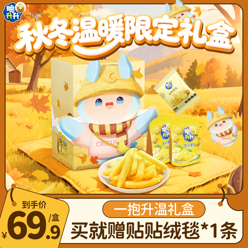 【礼盒专属2】脆升升一抱升温秋冬礼包香脆薯条露营零食礼盒