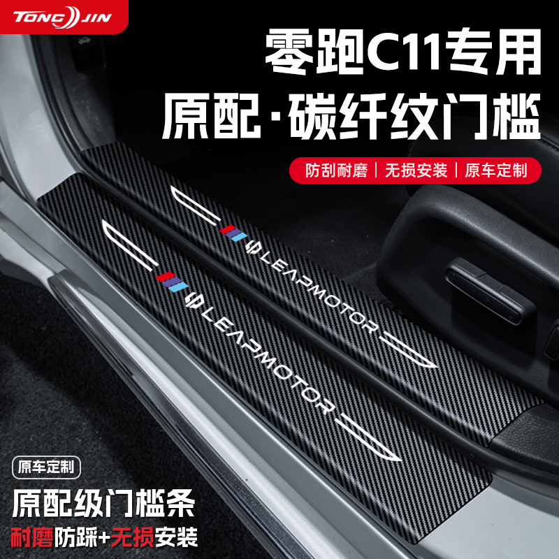 适用零跑C11汽车门槛条贴迎宾踏板配件防踩防撞条内饰改装饰用品