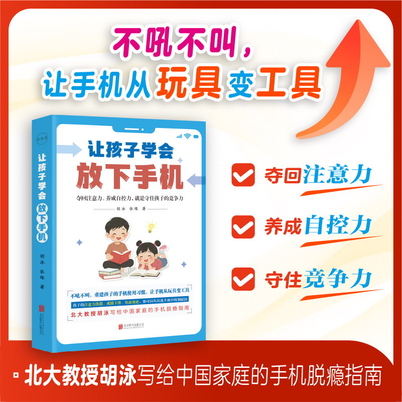 让孩子学会放下手机 不吼不叫，重建孩子的手机使用习惯