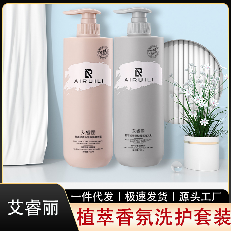 艾睿丽洗发水香氛护发素柔顺持久留香控油蓬松洗发水套装