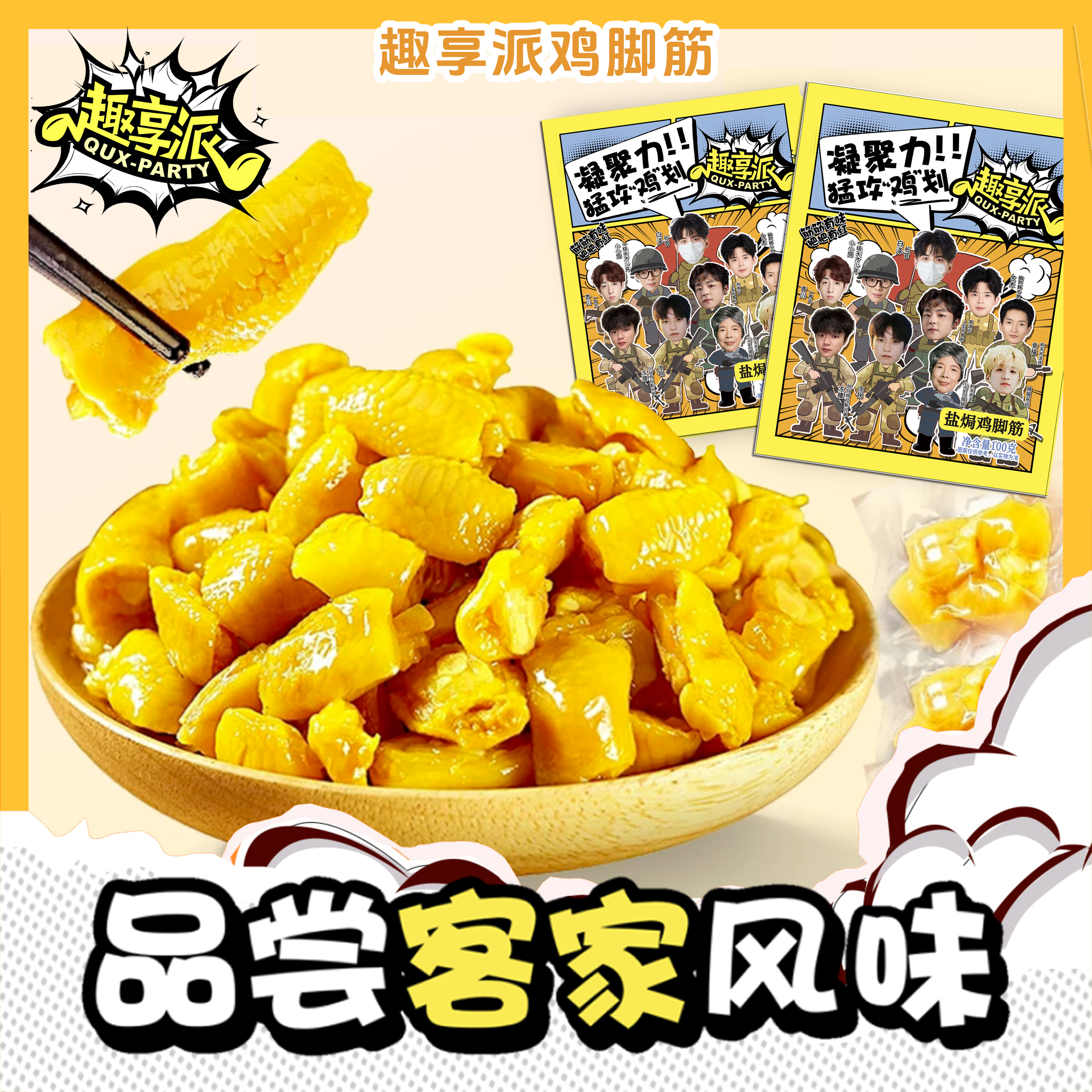 趣享派 盐焗鸡脚筋三角洲鲜香泡椒即食卤味鸡脚筋年货节送礼零食