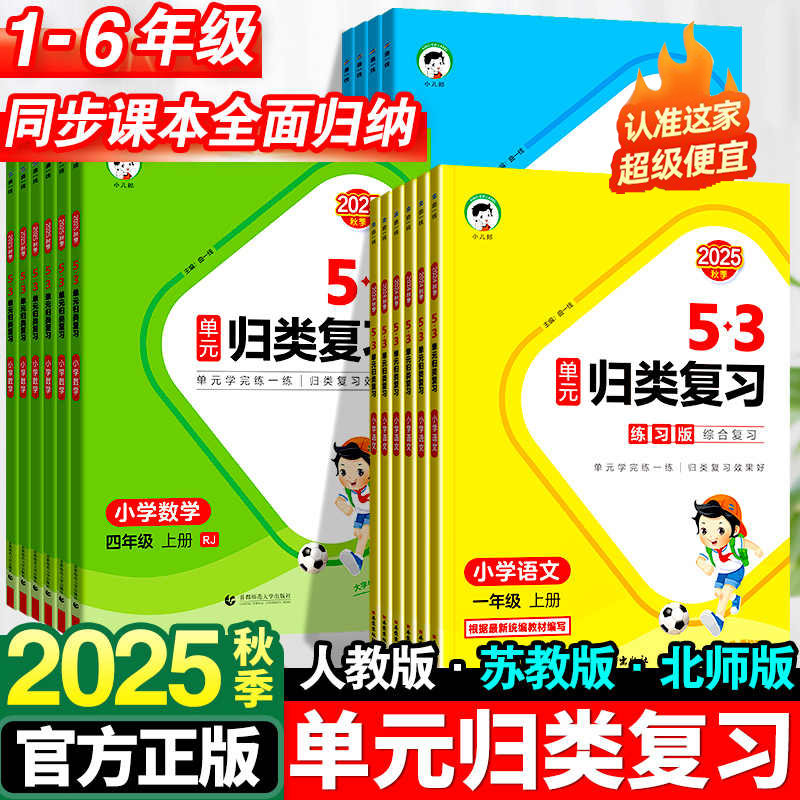 2025秋53单元归类复习1-6年级上语文数学英语同步课本归类总复习