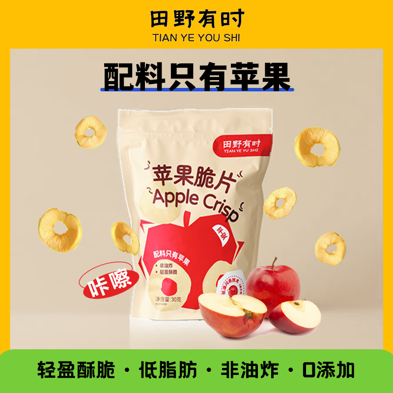 田野有时苹果脆片苹果干酸甜酥脆赵露思同款式休闲健康儿童零食