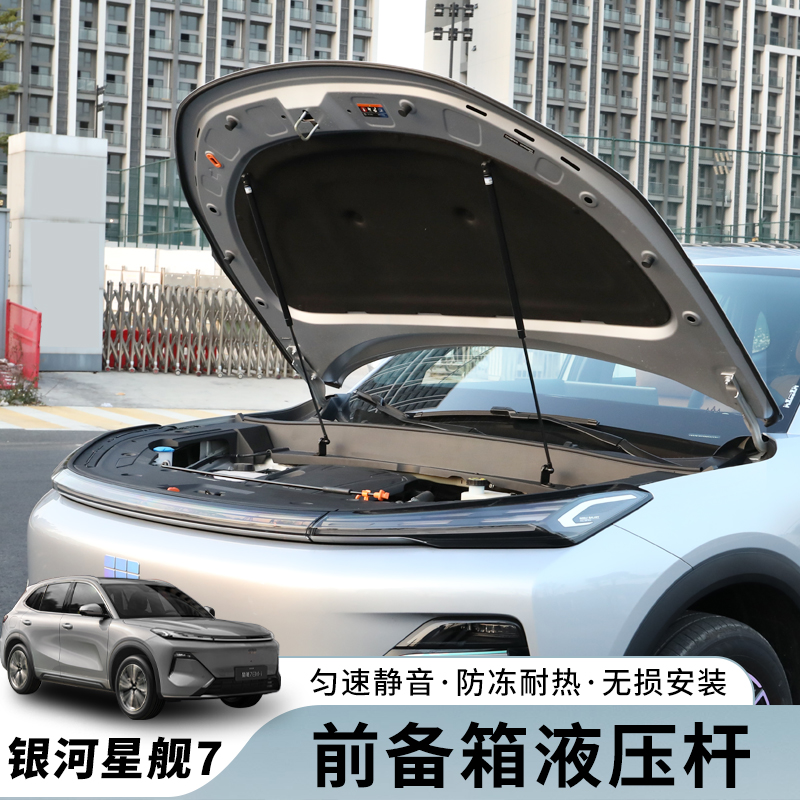 适用于吉利银河星舰7EMi改装专用配件前引擎发动机盖液压杆支撑杆