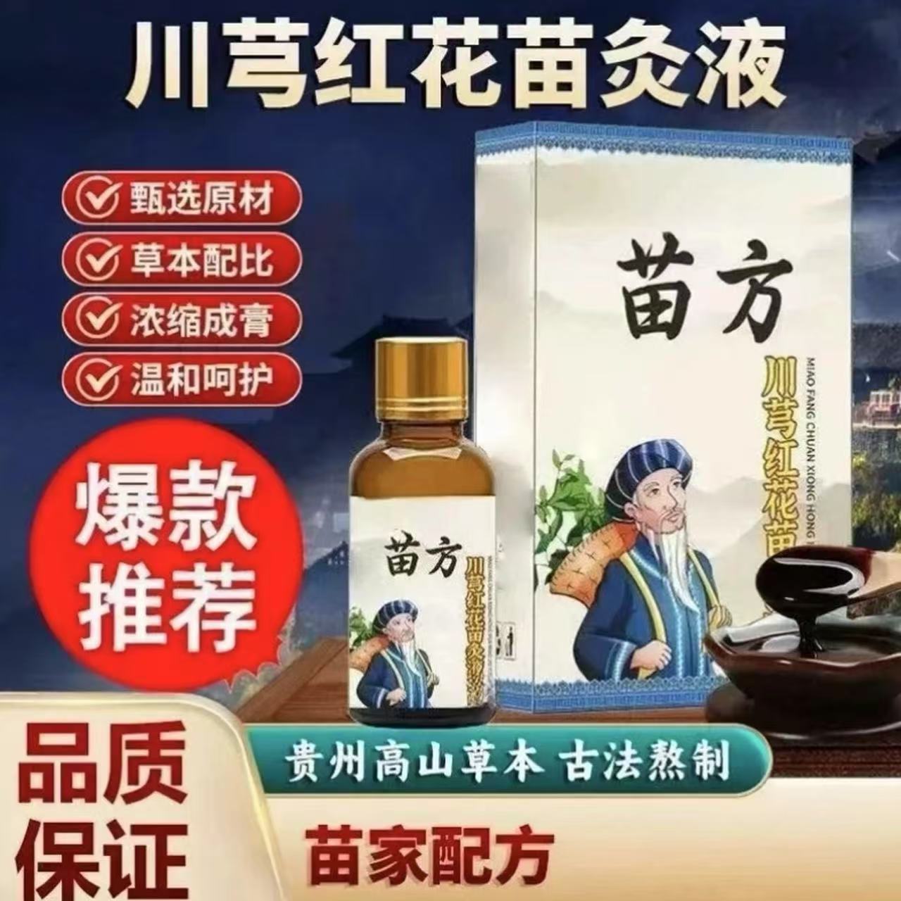【官方正品】川芎红花 苗灸液 肩颈腰椎温和草本苗灸液渗透萃取