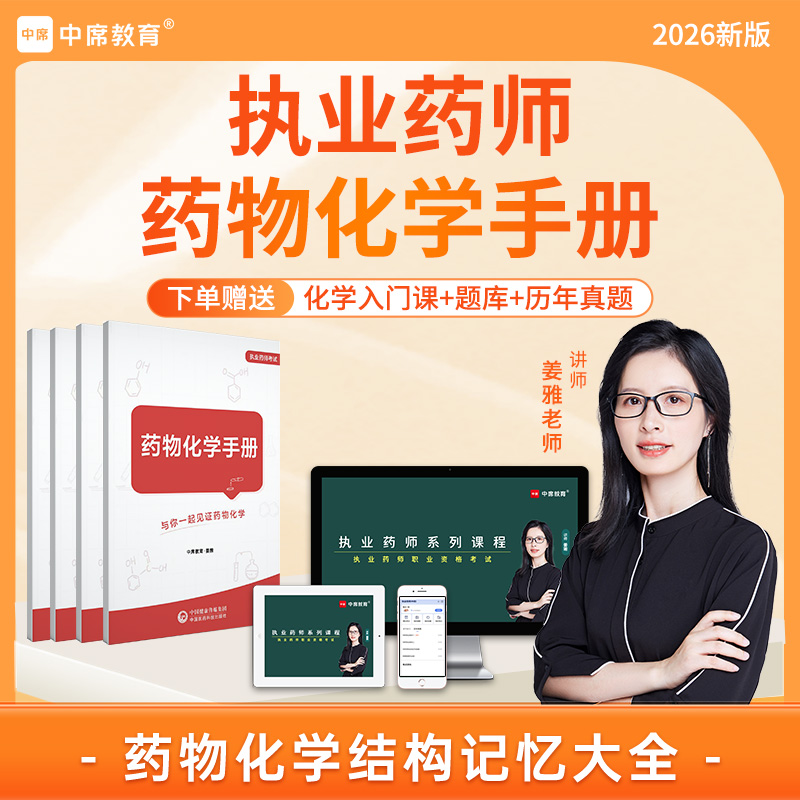 【查看短信 激活课程】2026年执业药师药物化学手册入门公式小册子
