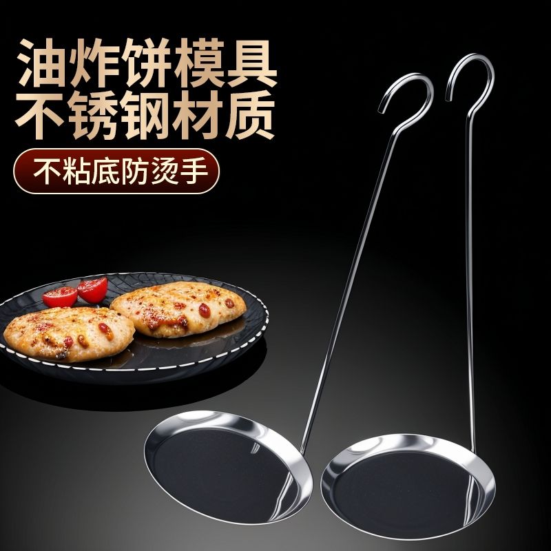 油炸粑粑烙饼模具平底锅巴不锈钢炸虾饼萝卜丝油墩子煎饼器炸豆饼