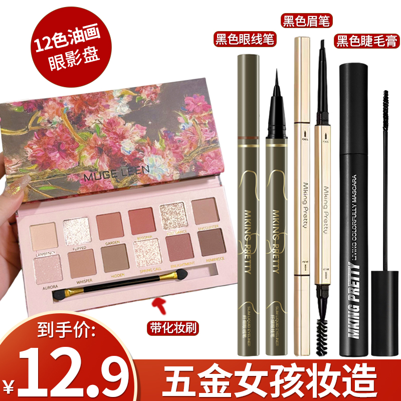 【啾物】到手4件 Mking Pretty睫毛膏五金妆造女孩眼妆组合日常百搭