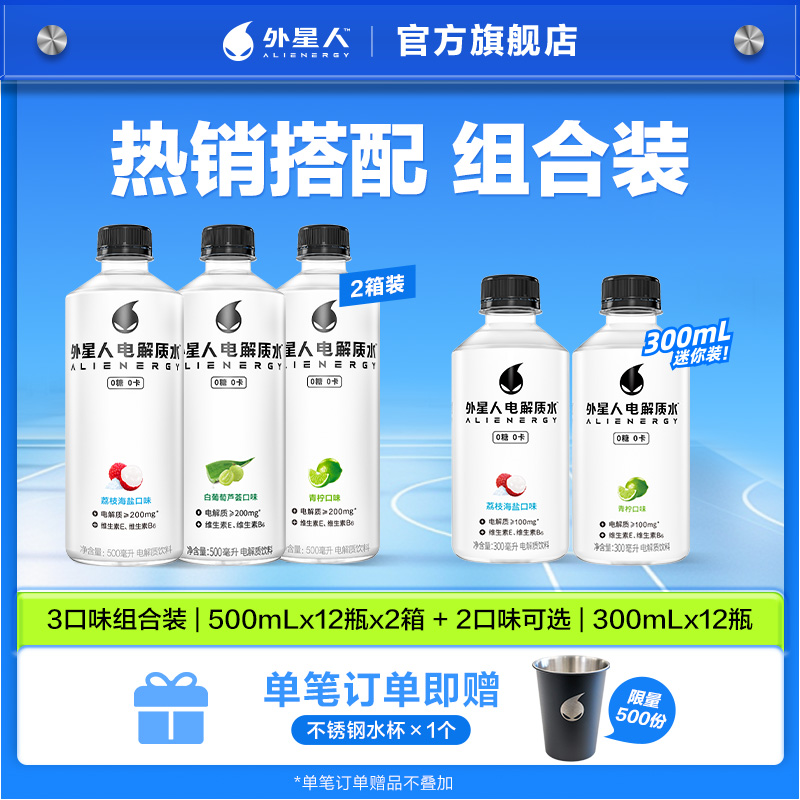 【36瓶混合口味】外星人电解质水0糖0卡500mL*24瓶+迷你300ml*12瓶