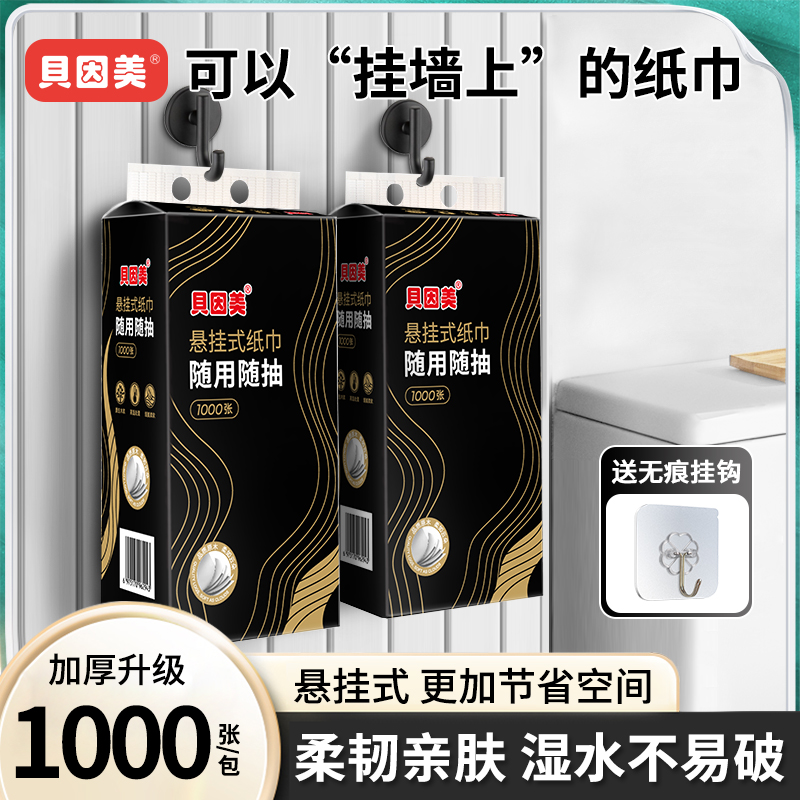 【加大加厚】贝因美悬挂式抽纸家用面巾纸餐巾纸可湿水卫生纸无荧光