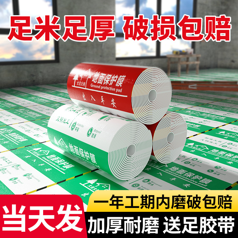 装修防尘地面保护膜地板瓷砖地砖加厚耐磨家装铺地一次性地膜