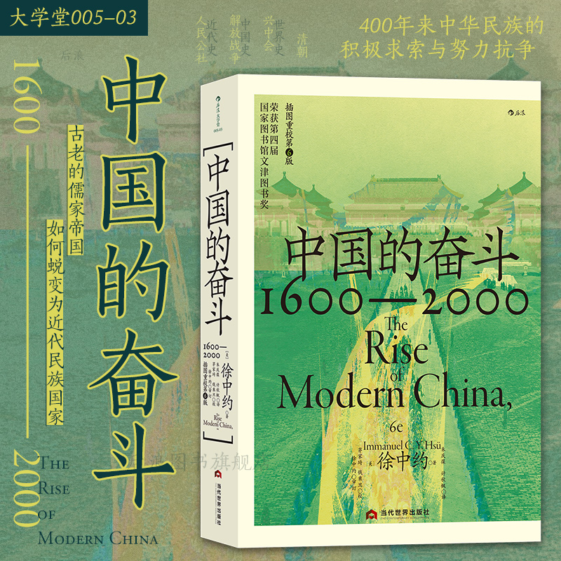 中国的奋斗1600-2000  当代世界出版社