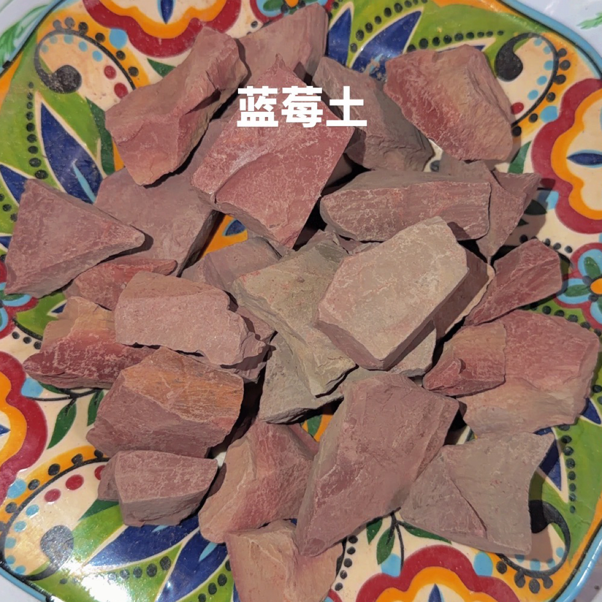 蓝莓土  硬   纯土味 地下车库味