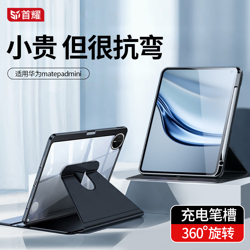 适用华为matepadmini保护套可旋转8.8寸迷你防弯壳带笔槽亚克力