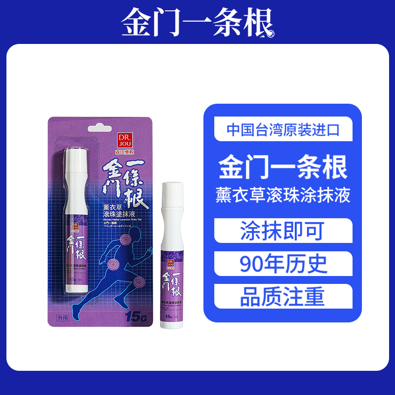 DR.JOU金门一条根薰衣草滚珠涂抹液舒缓身心必备好物原装草本外用