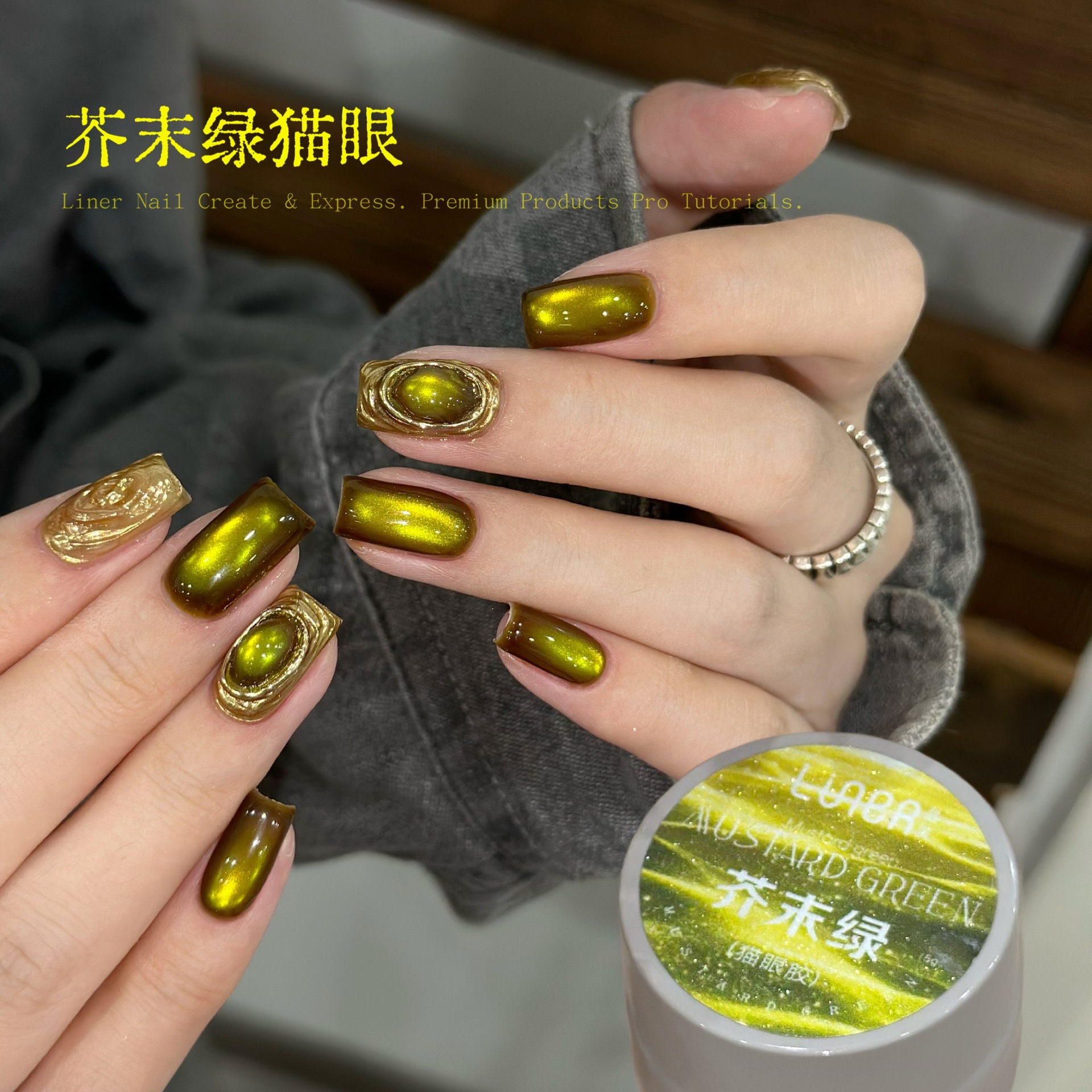 林洱新款芥末绿猫眼（满28元包邮偏远除外）甲油胶