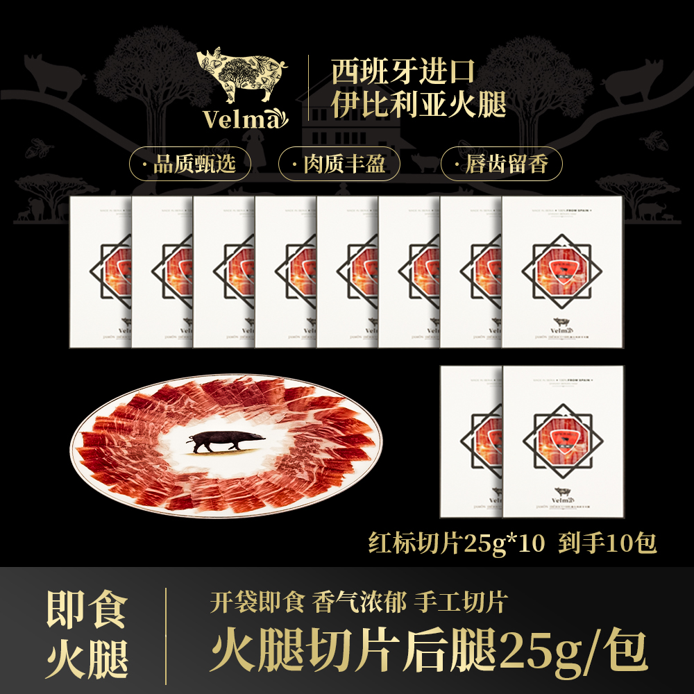 【暖冬好礼】红标*10包正宗橡果级西班牙火腿伊比利亚火腿后腿