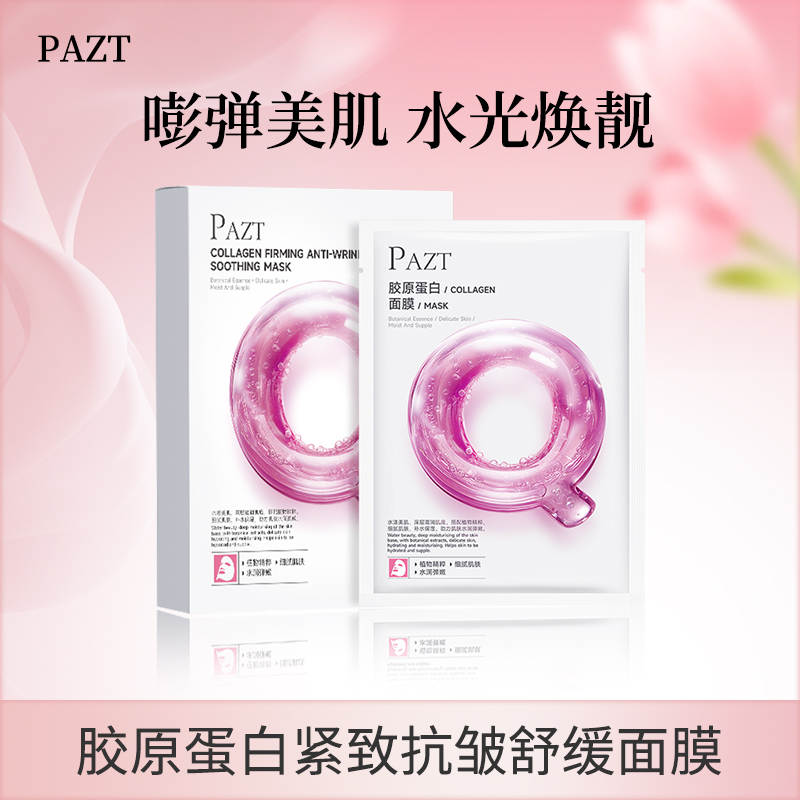 PAZT胶原蛋白面膜保湿抗皱紧致舒缓透亮嫩肤细腻嘭弾美肌水光焕靓