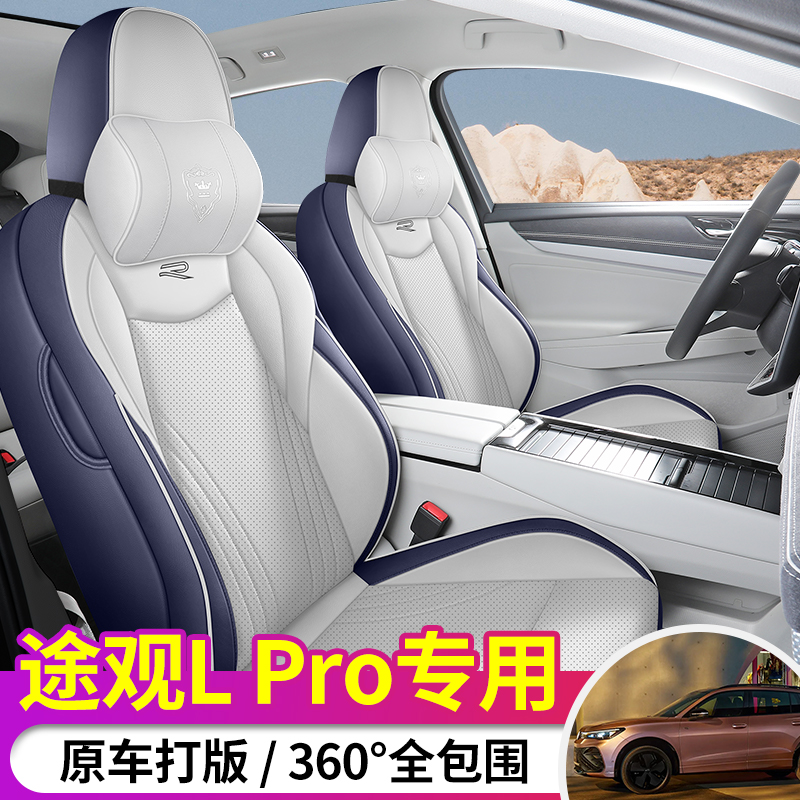 大众途观Lpro专用汽车座套四季通用全包围坐垫皮革透气打孔座椅套