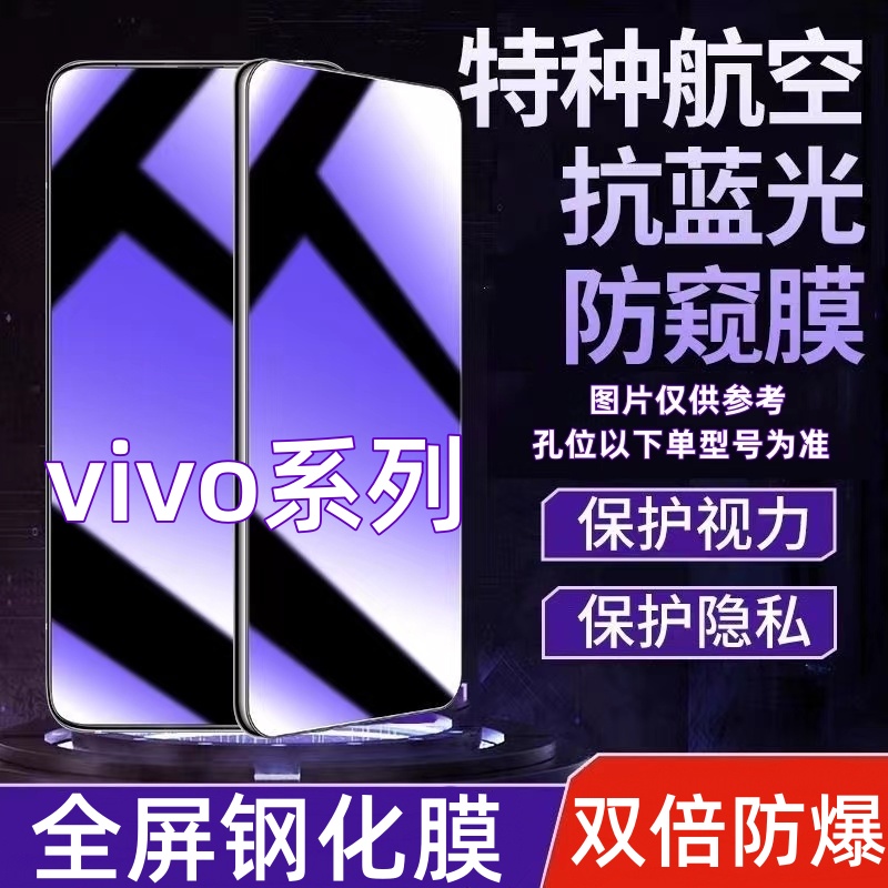 适用【vivo系列】手机膜防窥钢化膜防窥膜屏幕钢化膜全屏覆盖保护膜