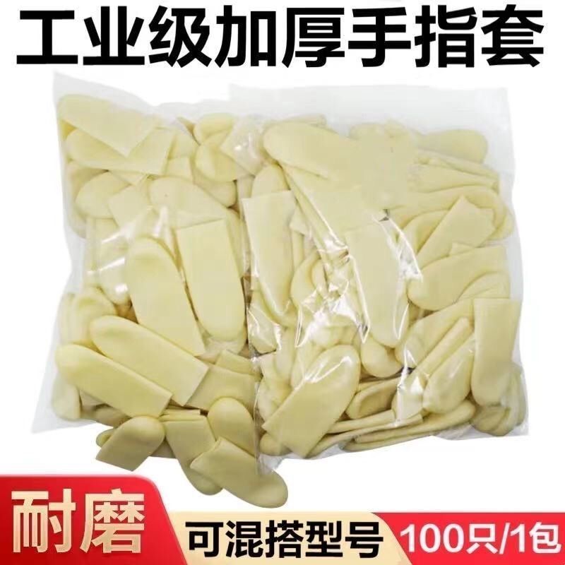 加厚手指套耐磨防滑防酸碱装配点钞灵活男女型号混搭切口乳胶指套